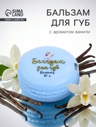 Бальзам для губ «Ваниль», 10 г - Фото 1