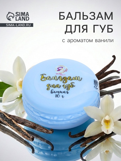 Бальзам для губ «Ваниль», 10 г