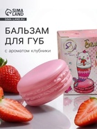 Бальзам для губ «Клубника», 10 г - Фото 1