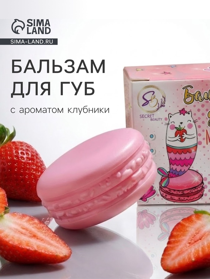 Бальзам для губ «Клубника», 10 г - Фото 1
