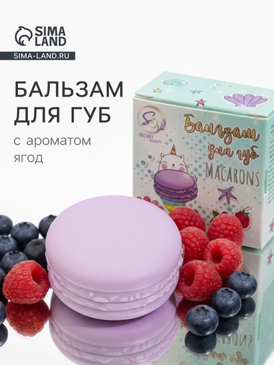 Бальзам для губ «Лесные ягоды», 10 г