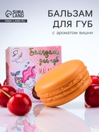 Бальзам для губ «Вишня», 10 г - Фото 1