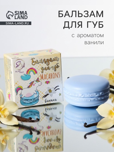 Бальзам для губ «Ваниль», 10 г