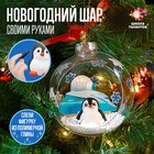 Набор для опытов «Ёлочная игрушка: Шар с пингвином», диаметр 10 см - фото 3989058