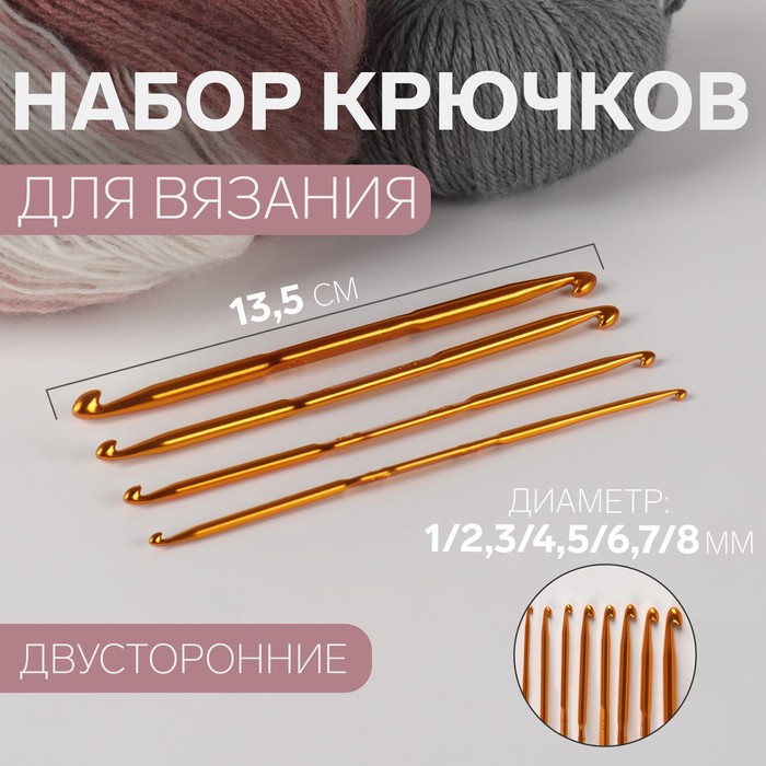 Набор двусторонних крючков для вязания, d = 1/2,3/4,5/6,7/8 мм, 13,5 см, 4 шт, цвет золотой - Фото 1