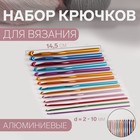 Набор крючков для вязания, d = 2-10 мм, 14,5 см, 14 шт, цвет разноцветный - фото 3668611