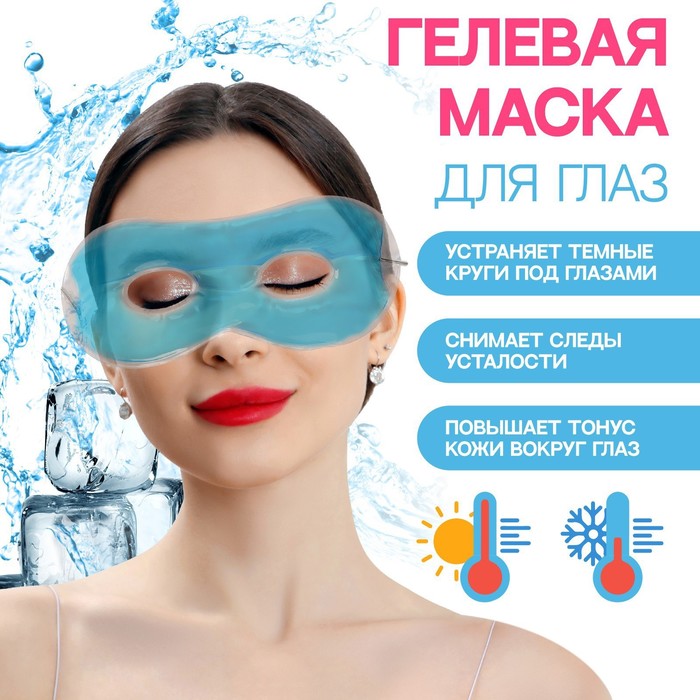 Гелевая маска для области вокруг глаз, 17 × 7,5 см, цвет голубой - Фото 1