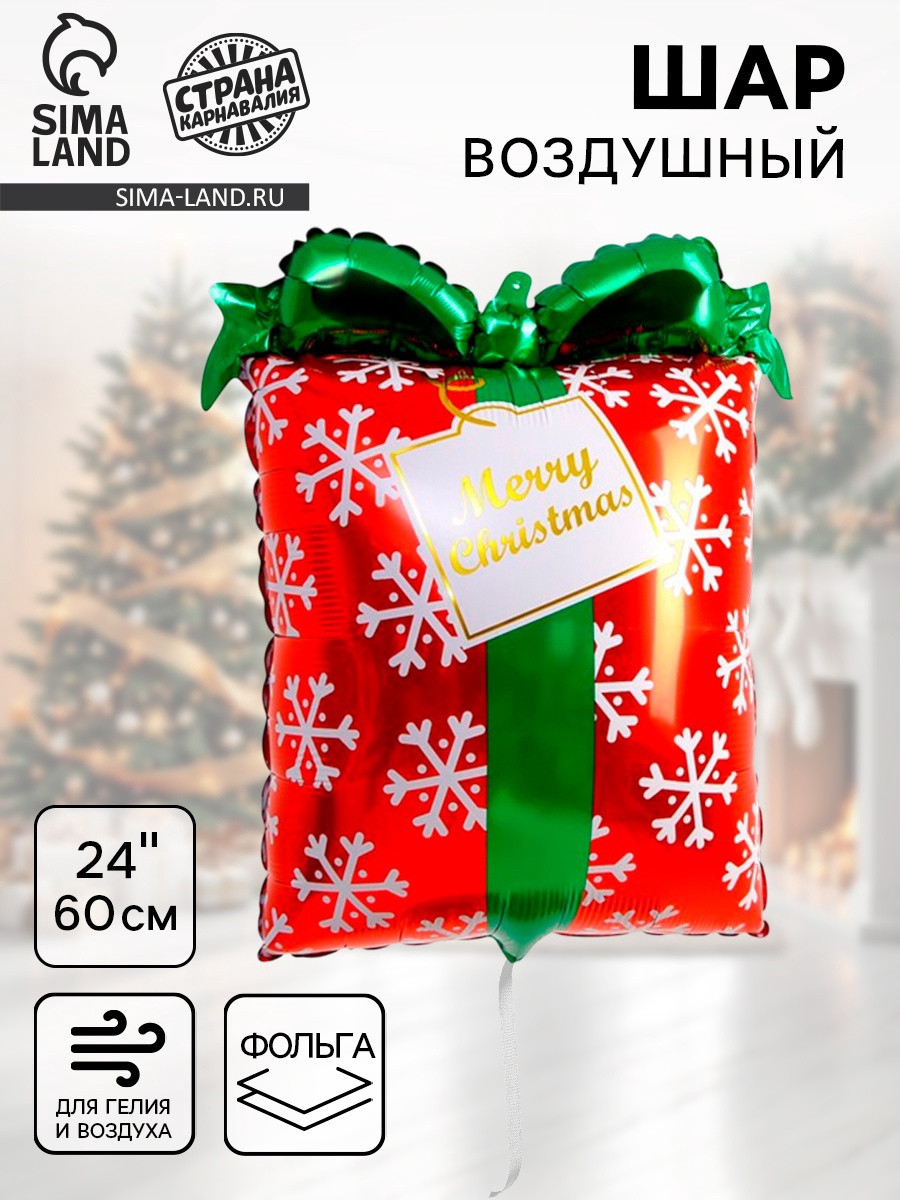 Шар фольгированный 24" «Новогодний подарок» (7980255) - Купить по цене ...