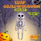Шар воздушный фольгированный 60" «Скелет» - Фото 1