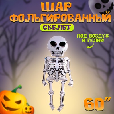 Шар воздушный фольгированный 60" «Скелет»