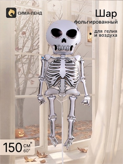 Шар воздушный фольгированный 60" «Скелет»