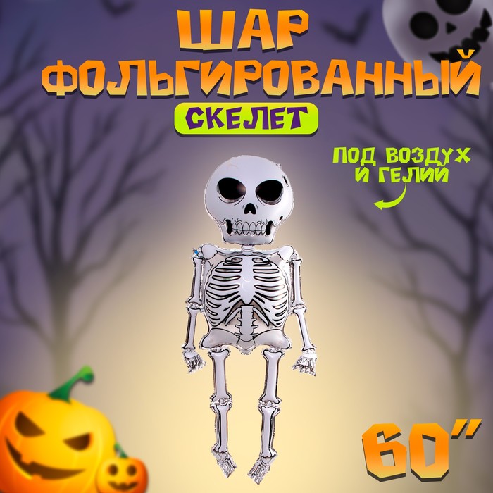 Шар воздушный фольгированный 60" «Скелет» - Фото 1