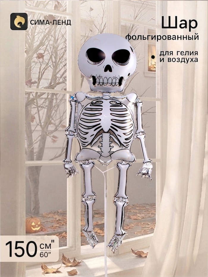 Шар воздушный фольгированный 60" «Скелет» - Фото 1