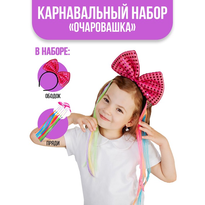 Карнавальный набор «Очаровашка» - Фото 1