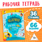 Книга «Нескучная рабочая тетрадь для детей 9 лет», 36 стр. - фото 3687844