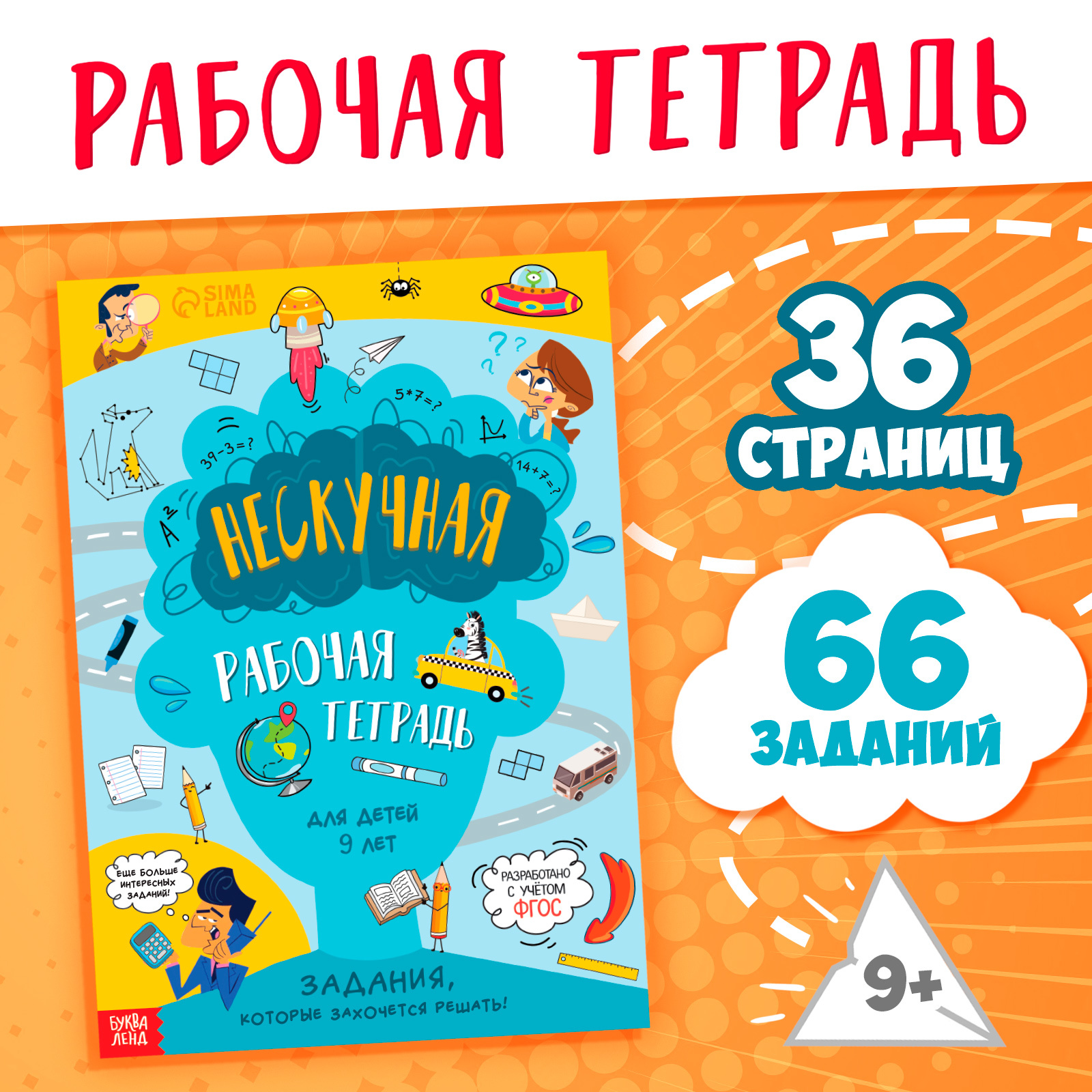 Книга «Нескучная рабочая тетрадь для детей 9 лет», 36 стр. (9104852) -  Купить по цене от 104.00 руб. | Интернет магазин SIMA-LAND.RU