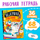 Книга «Нескучная рабочая тетрадь для детей 10 лет», 36 стр. - Фото 1