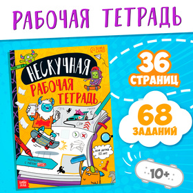 Книга "Нескучная рабочая тетрадь для детей 10 лет", 36 стр. 9104853