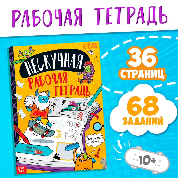 Книга «Нескучная рабочая тетрадь для детей 10 лет», 36 стр. - Фото 1