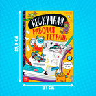 Книга «Нескучная рабочая тетрадь для детей 10 лет», 36 стр. - Фото 2