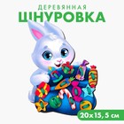 Новогодняя игрушка. Шнуровка «Новый год! Зайка с подарками» 9062443 - фото 10809895