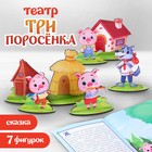 Настольный театр «Три поросёнка», 7 фигур - Фото 1