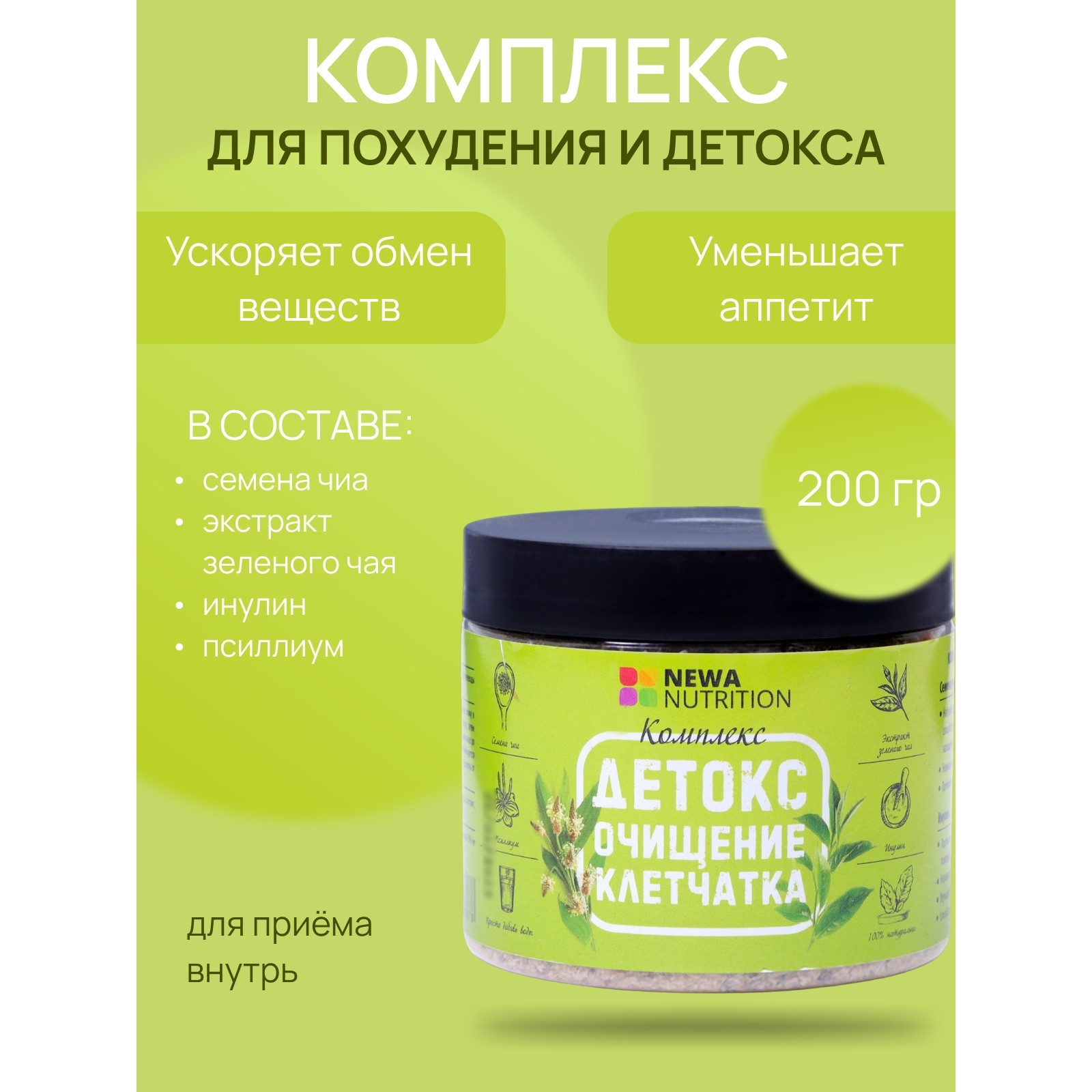 Комплекс Newa Nutrition для похудения очищения и детокса, 200 г ...