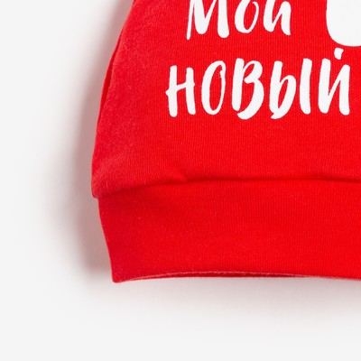 Чепчик (шапочка) «Крошка Я. Мой первый НГ», красный, размер 44