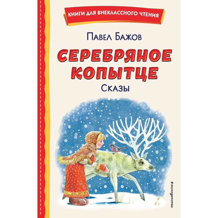 

Серебряное копытце. Сказы. Бажов П.П.