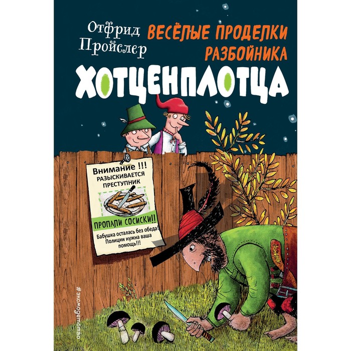 

Весёлые проделки разбойника Хотценплотца. Пройслер О.
