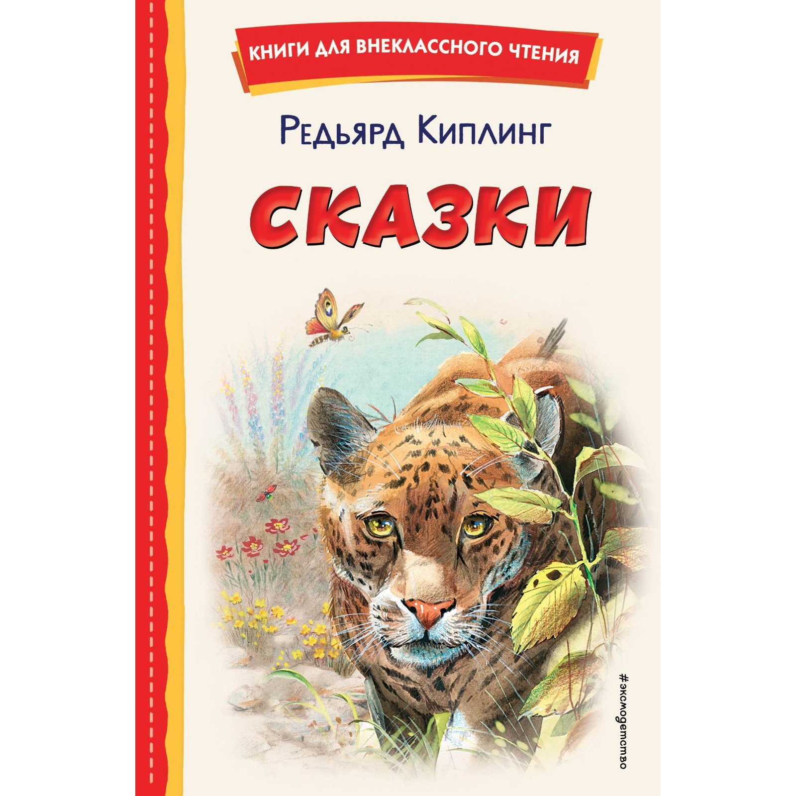 Сказки. Киплинг Р. (9230856) - Купить по цене от 253.00 руб. | Интернет  магазин SIMA-LAND.RU