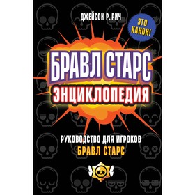 Бравл Старс. Энциклопедия. Рич Д.