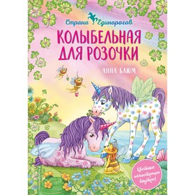 Колыбельная для Розочки (#4). Блюм А.