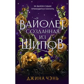 Вайолет, созданная из шипов (#1). Чэнь Д.