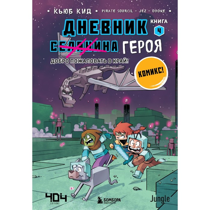 

Дневник героя. Добро пожаловать в Край! Книга 4. Кид К.