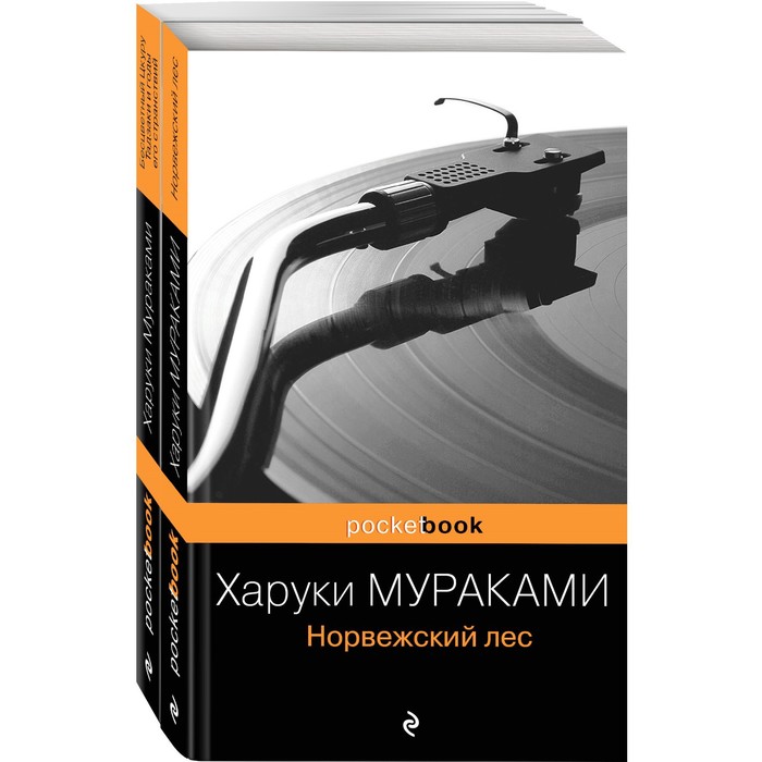 Норвежский лес харуки отзывы. Харуки Мураками норвежский лес. Норвежский лес Харуки Мураками книга. Харуки Мураками норвежский лес иллюстрации. Харуки Мураками норвежский лес читать.