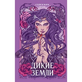 Дикие Земли (#1). Браун С.