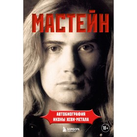 Мастейн: автобиография иконы хеви-метала. Мастейн Д.