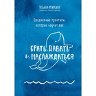 Ежедневные практики, которые научат вас брать, давать и наслаждаться. Мужицкая Т.В. 9230911 - фото 9918593