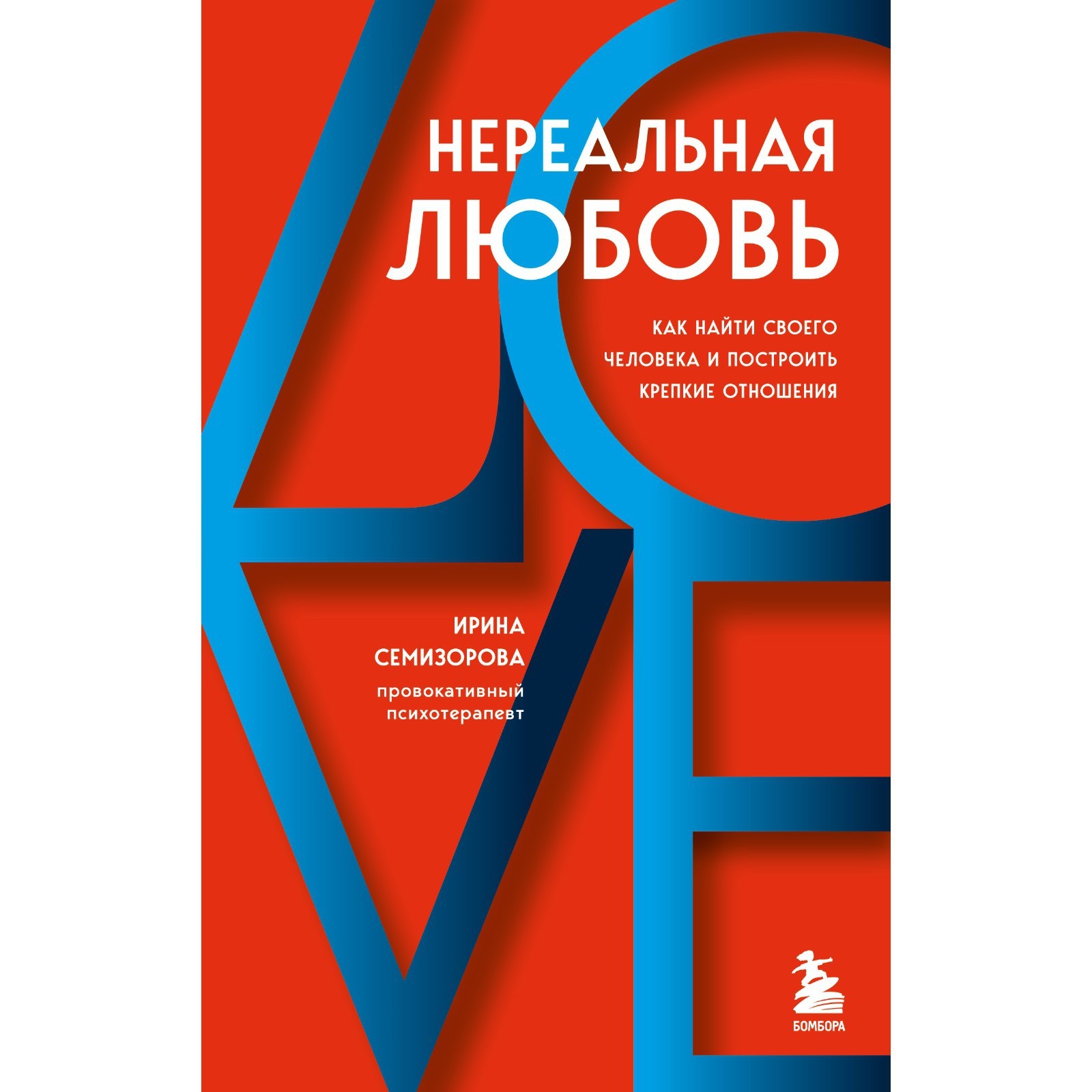 Нереальная любовь. Как найти своего человека и построить крепкие отношения.  Семизорова Ирина (9230912) - Купить по цене от 546.00 руб. | Интернет  магазин SIMA-LAND.RU