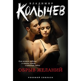 Обрыв желаний. Колычев В.Г.