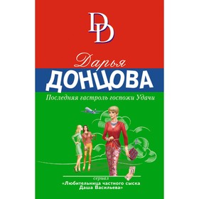 Последняя гастроль госпожи Удачи. Донцова Д.А.