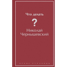 Что делать? Чернышевский Н.Г.