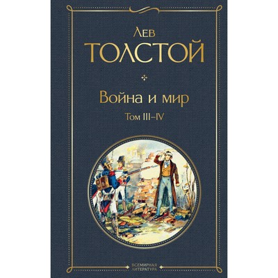 Война и мир. Том III-IV. Толстой Л.Н.