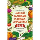 Лунный календарь садовода-огородника 2023. Сад, огород, здоровье, дом. Данилова Л.В. - фото 9918599