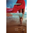 Ты станешь моей. Стар Дана - Фото 1