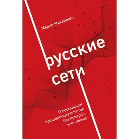 Русские сети. Михайлова М.А.