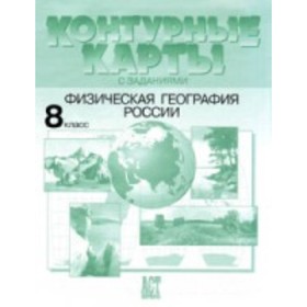 

Контурные карты. 8 класс. География. Физическая география России. Раковская Э.М.