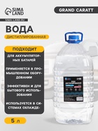 Вода дистиллированная Grand Caratt, 5 л - Фото 1