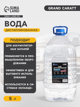Вода дистиллированная Grand Caratt, 5 л  (артикул 9218229)  большой выбор товаров оптом и в розницу по низким ценам с доставкой